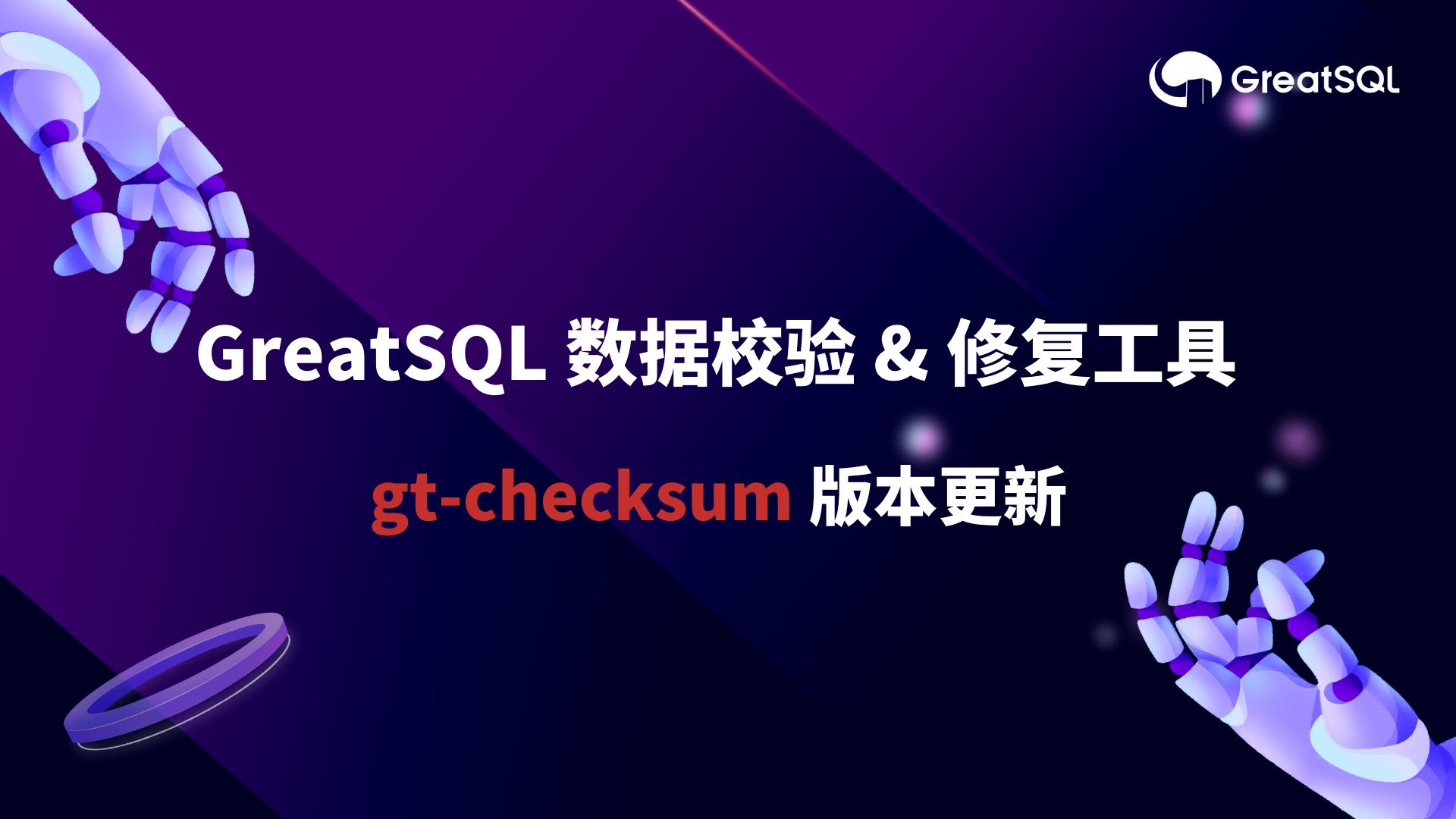 gt-checksum 1.2.1发布，新增表结构校验及修复等超实用特性