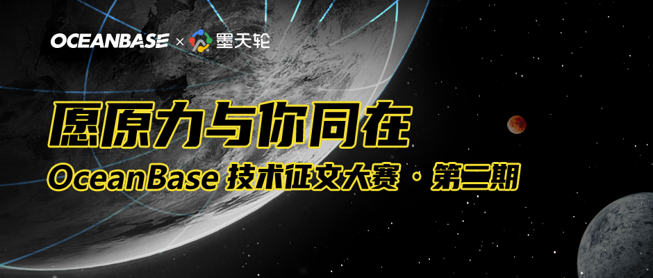 第二期 OceanBase 技术征文大赛来袭！快来释放你的原力！