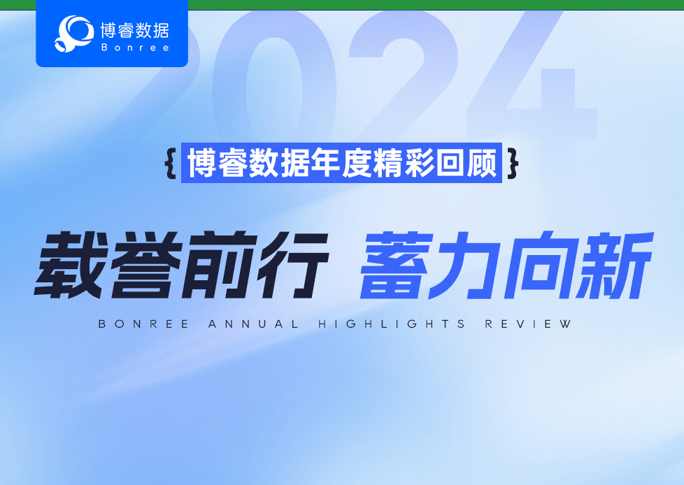 载誉前行 蓄力向新 | 博睿数据2024年度精彩回顾。