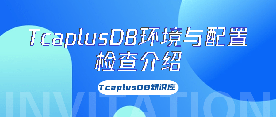 【TcaplusDB知识库】TcaplusDB环境与配置检查介绍