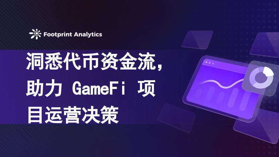 洞悉代币资金流，助力 GameFi 项目运营决策