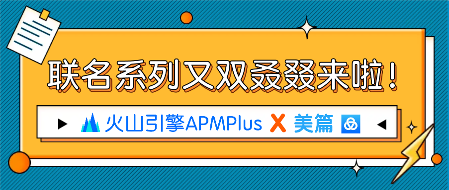 火山引擎 MARS-APMPlus X 美篇 | 形成应用性能全面监控，大幅提升APP稳定性