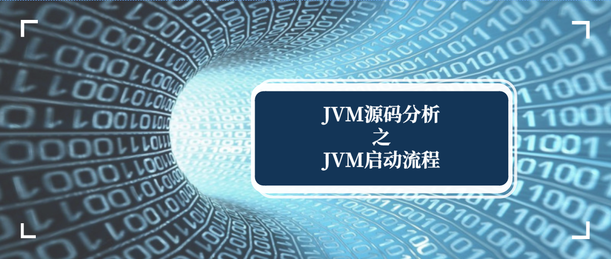 JVM源码分析之JVM启动流程