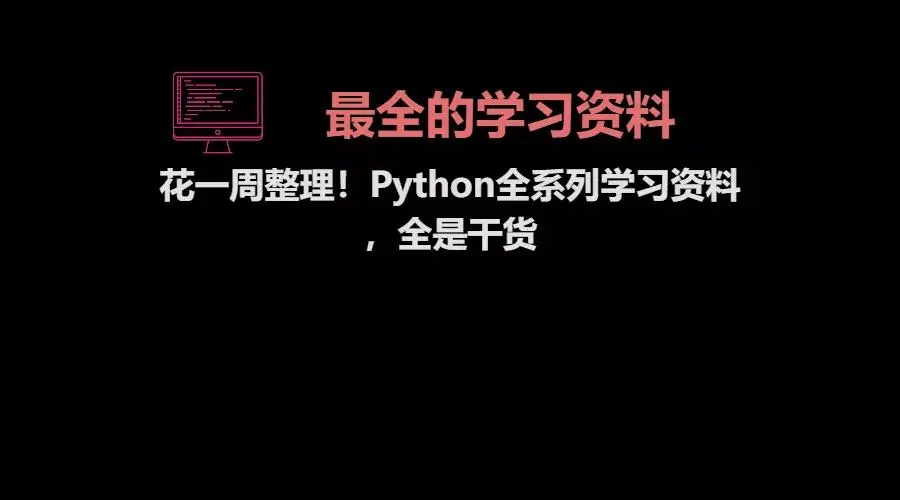 花一周整理！Python全系列学习资料，全是干货