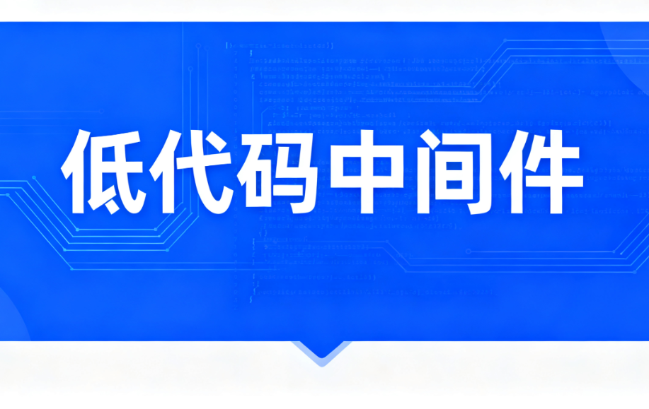 内置低代码平台权限管理最佳实践：在赋能与安全之间走钢丝