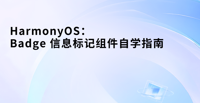 鸿蒙ArkTS | Badge 信息标记组件自学指南