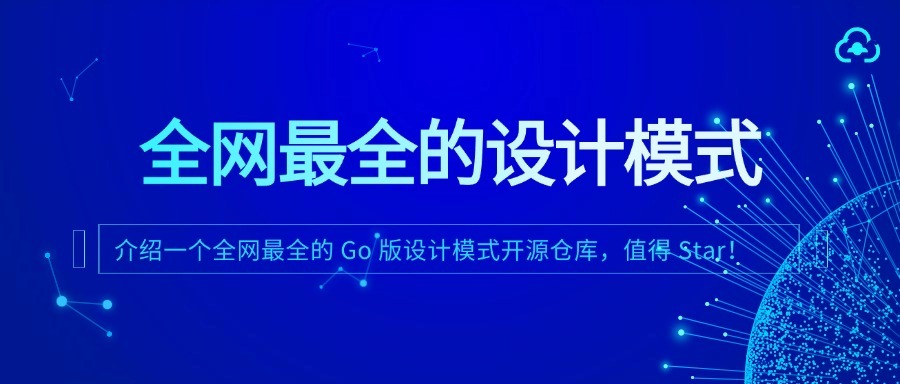 成为 AI 时代的代码设计师：分享全网最全的 Go 设计模式仓库