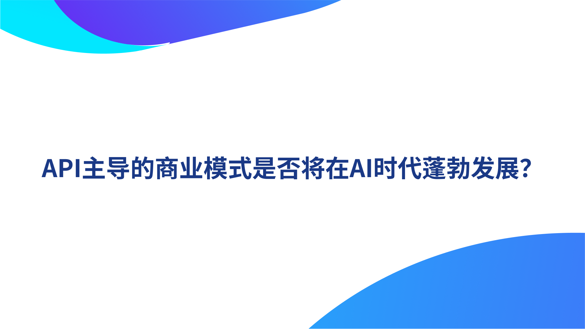 API主导的商业模式是否将在AI时代蓬勃发展？