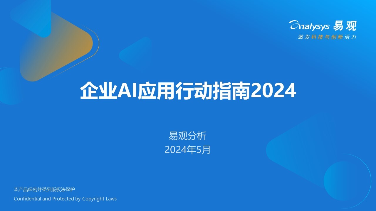 企业AI应用行动指南2024