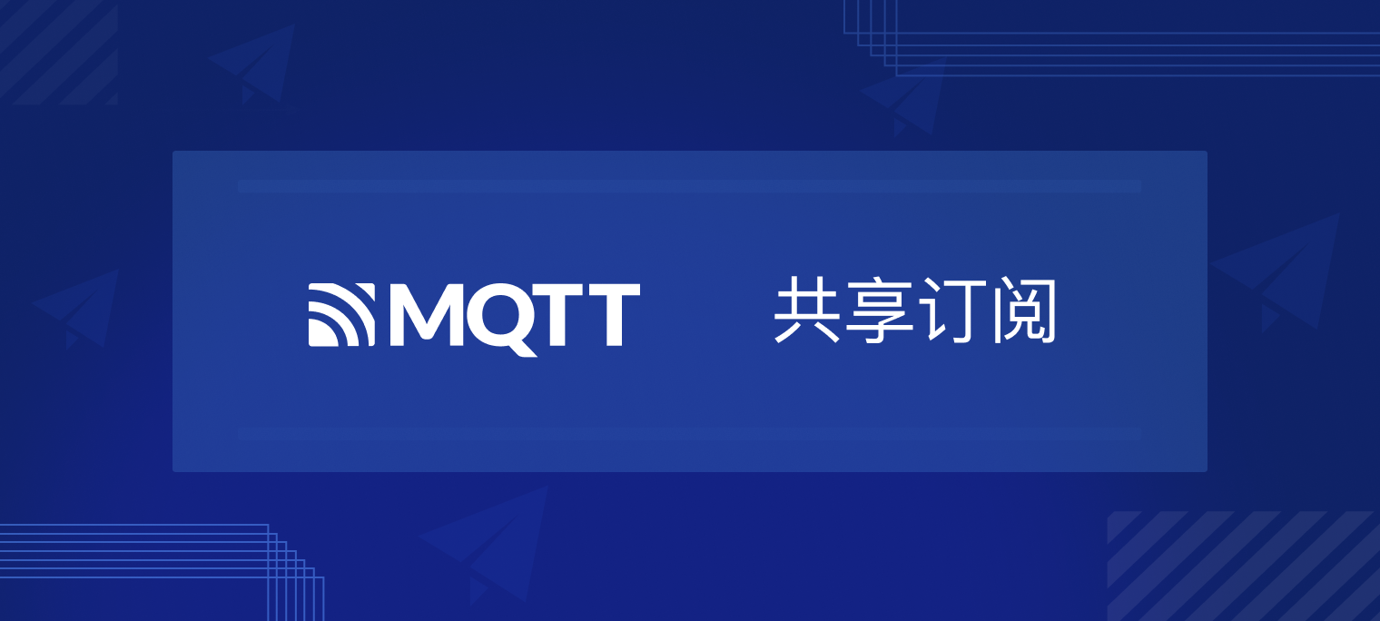 共享订阅--MQTT 5.0新特性