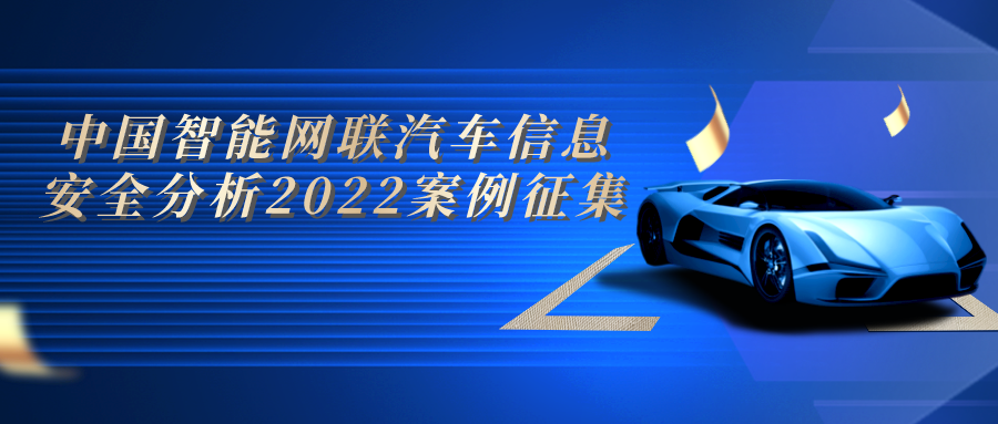 中国智能网联汽车信息安全分析2022案例征集