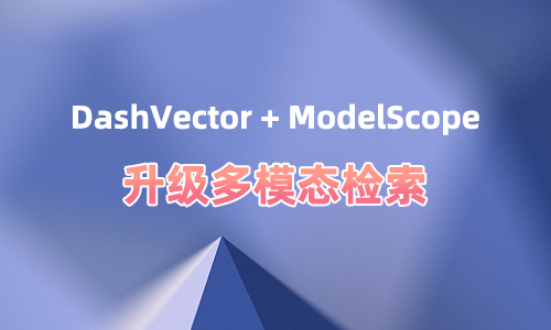 DashVector + DashScope升级多模态检索