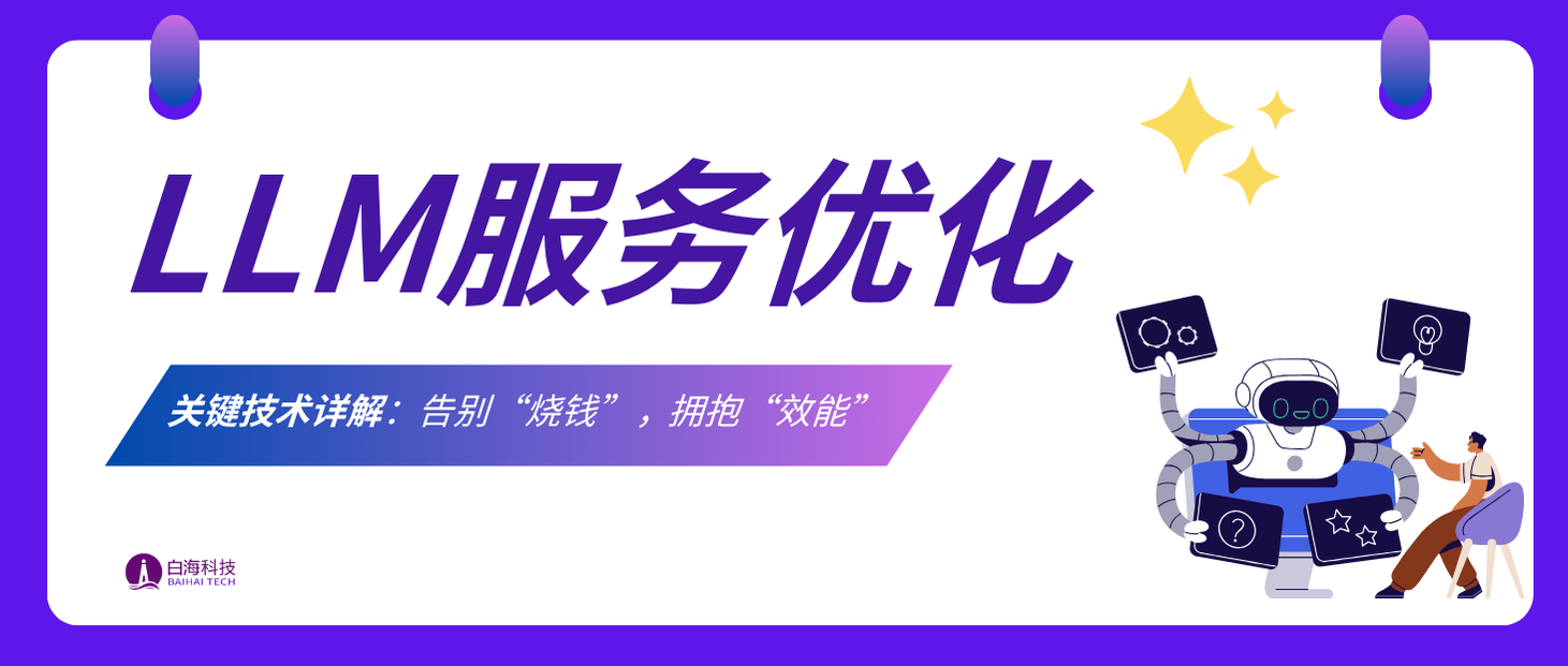 大语言模型推理优化技术综述(The Art of LLM Inference)