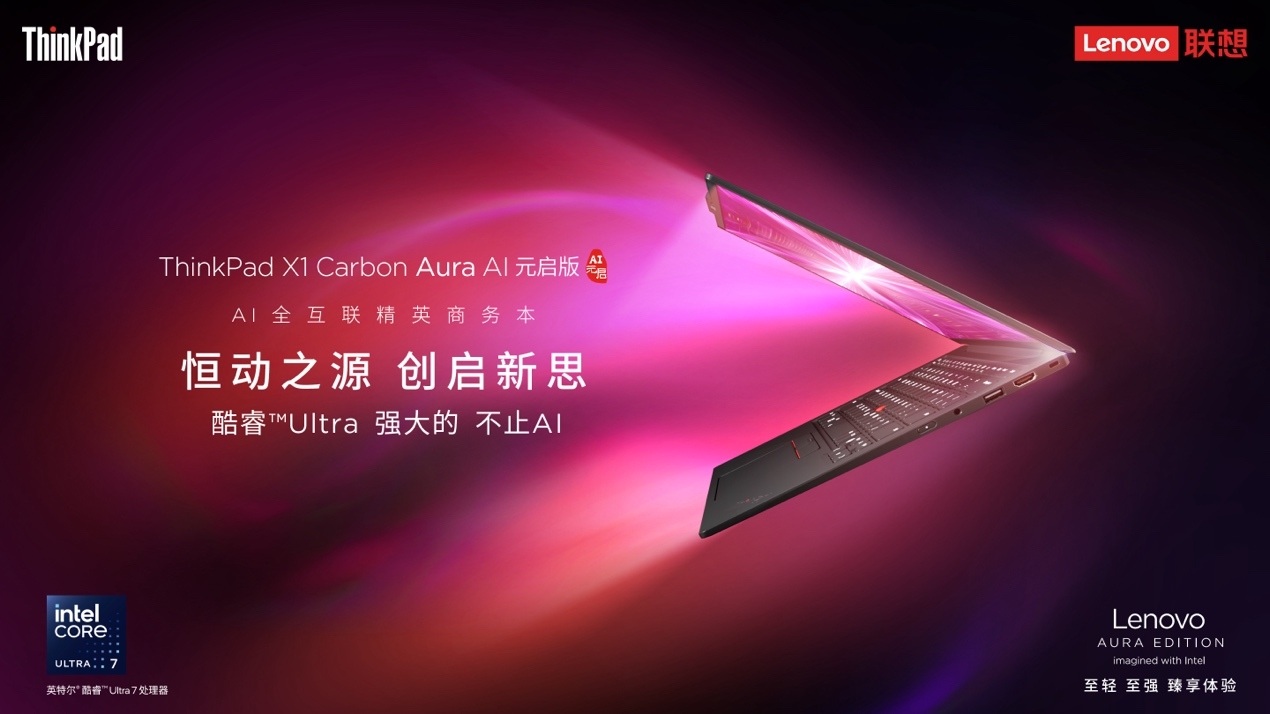 打破生态壁垒！ThinkPad X1 Carbon Aura AI“一磕即传”刷新多设备协作效率