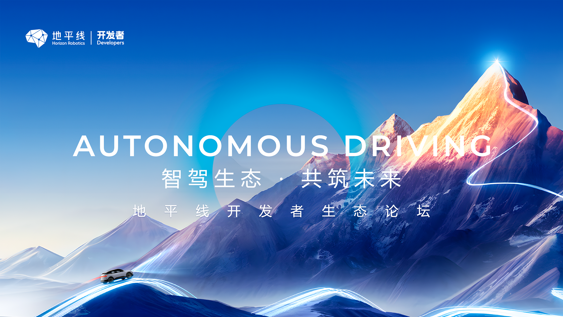 智驾生态·共筑未来丨地平线开发者生态论坛圆满举行