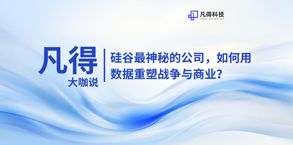 流程大咖说 | 硅谷最神秘的公司，如何用数据重塑战争与商业？