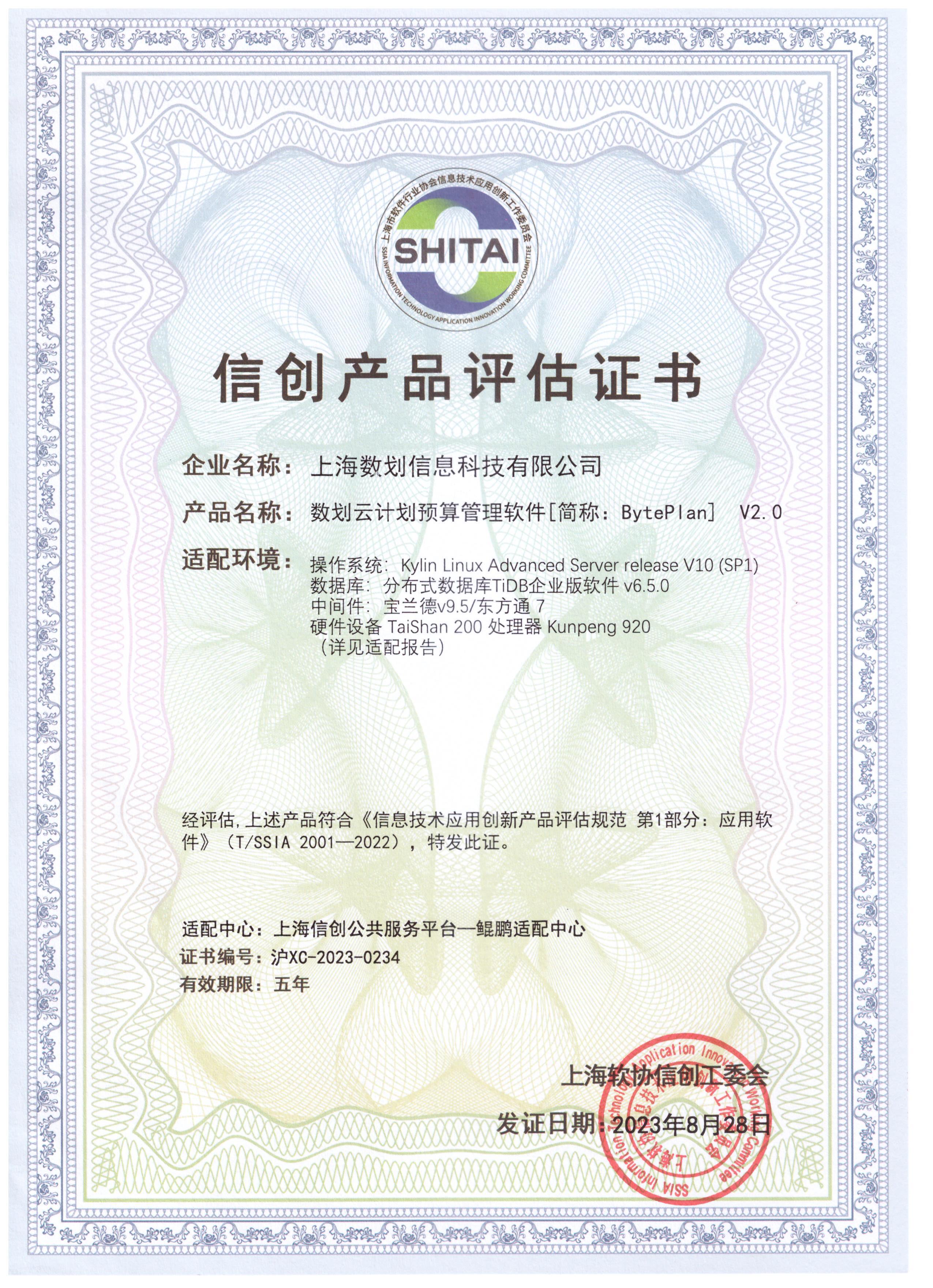 喜报：数划云产品获得由上海市信创工委会颁发的“信创产品评估证书”