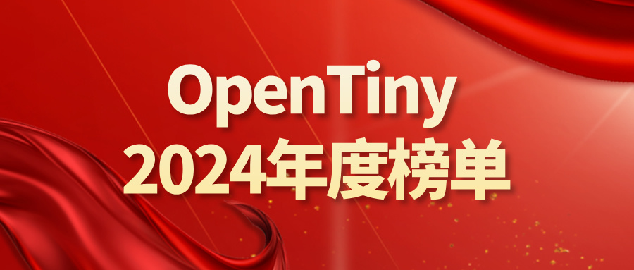 OpenTiny 2024年度榜单正式公布~