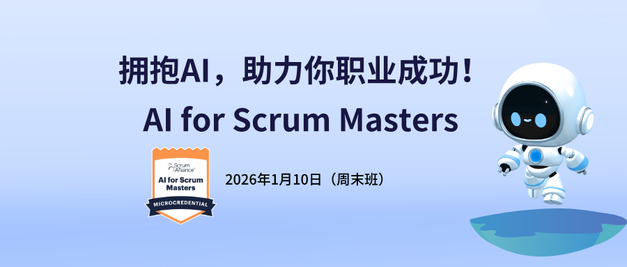 拥抱AI,助力你职业成功 | AI for Scrum Masters课程