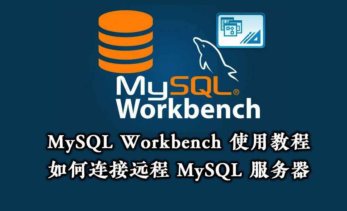 如何使用 Workbench 远程连接到 MySQL 数据库 -MySQL Workbench 使用教程