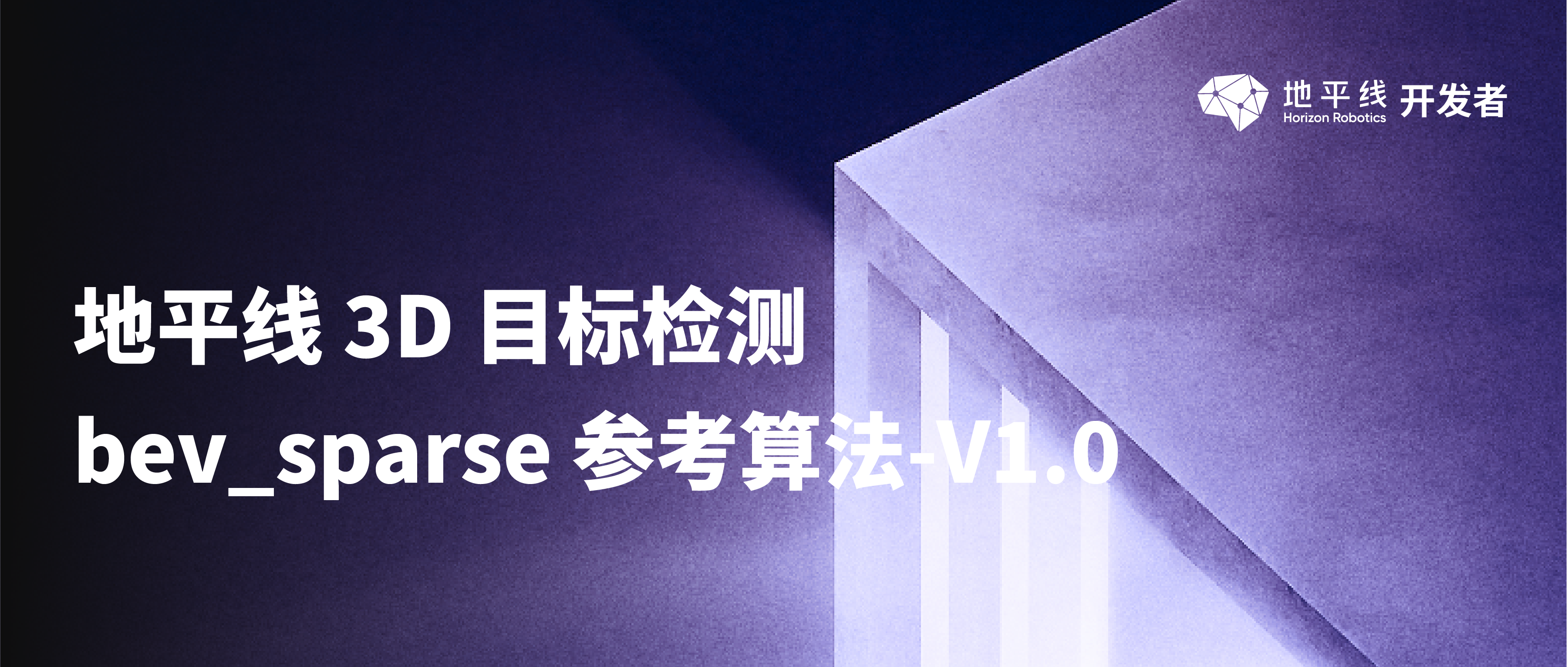 地平线 3D 目标检测 bev_sparse 参考算法-V1.0