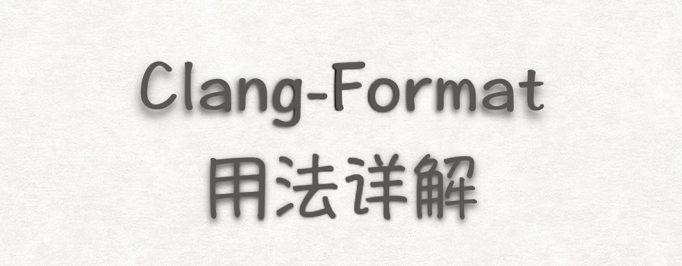 Clang-Format用法详解