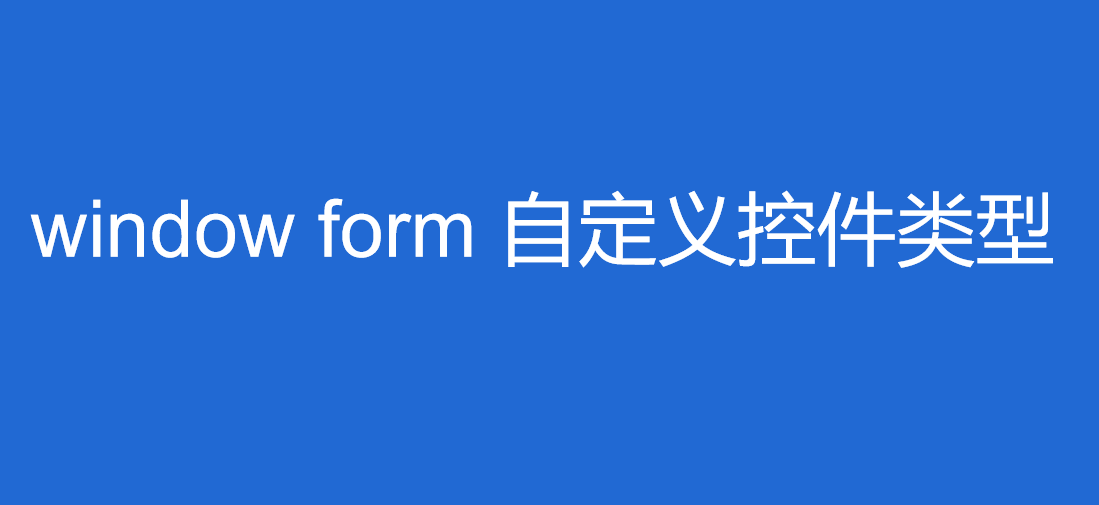 window form自定义控件类型