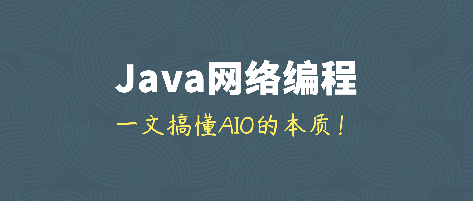 到底什么是Java AIO？为什么Netty会移除AOI？一文搞懂AIO的本质！