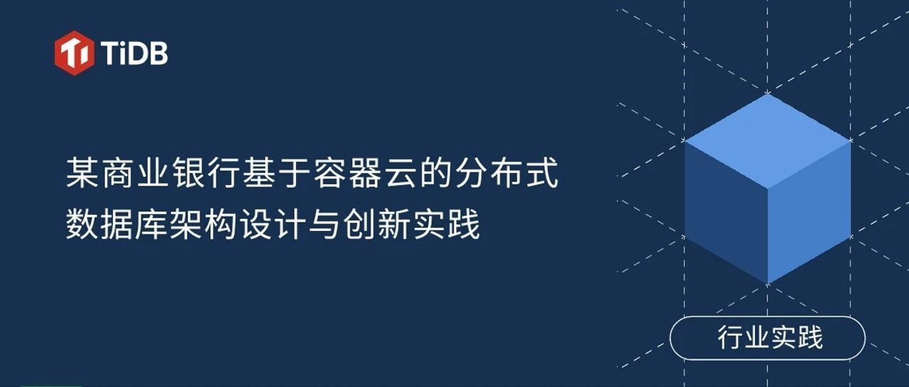 商业银行基于容器云的分布式数据库架构设计与创新实践