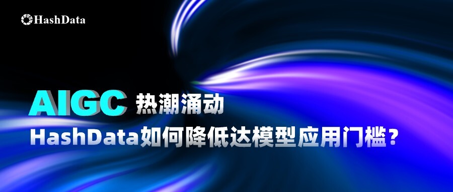 AIGC热潮涌动 HashData如何降低大模型应用门槛？