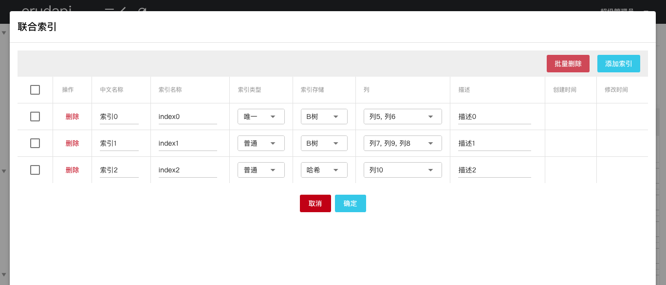 「免费开源」基于Vue和Quasar的前端SPA项目crudapi后台管理系统实战之联合索引（十一）