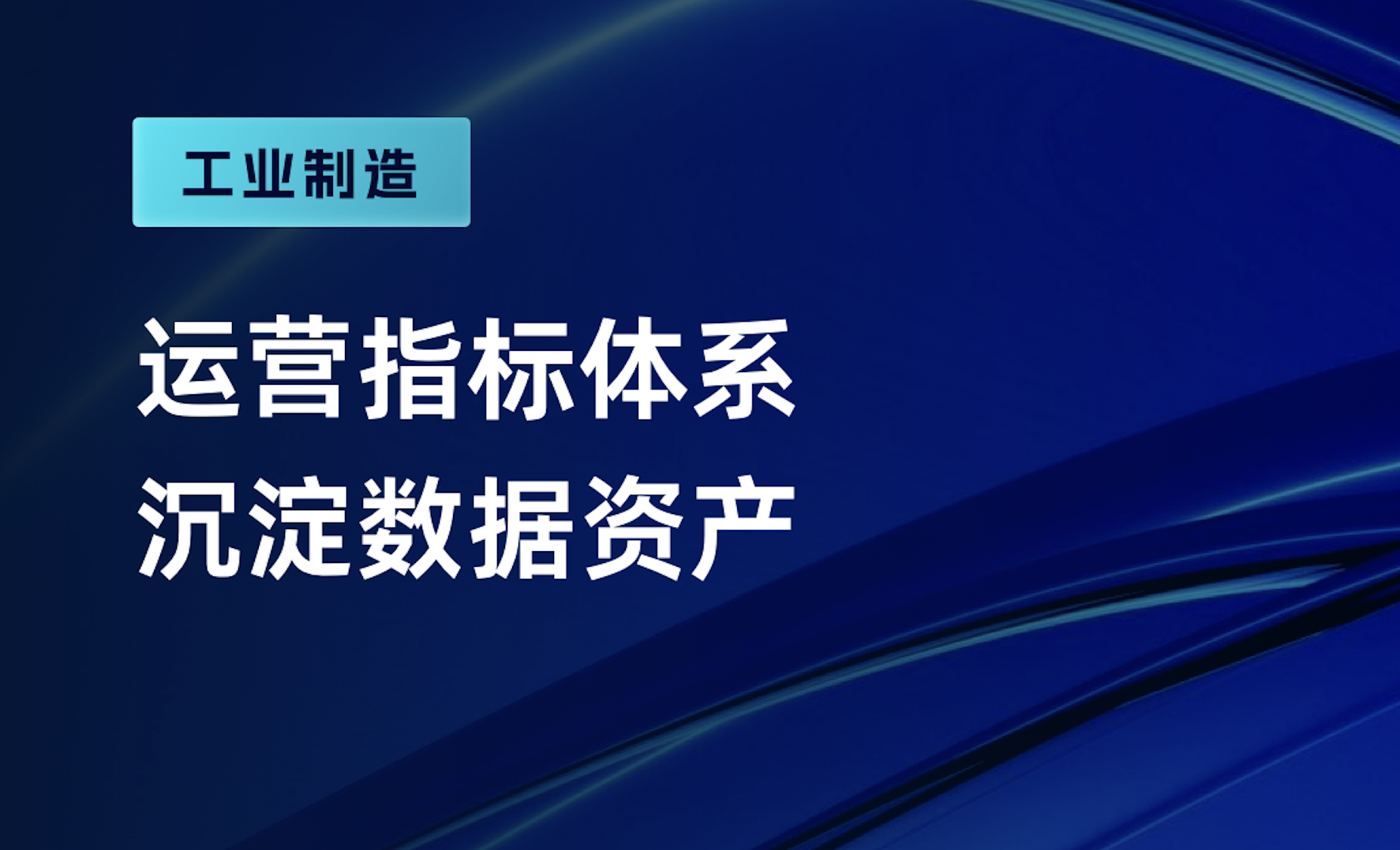 指标工厂赋能数据资产，实现标准化管理与高效利用