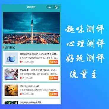 全民趣味测评小程序系统:趣味互动解决方案
