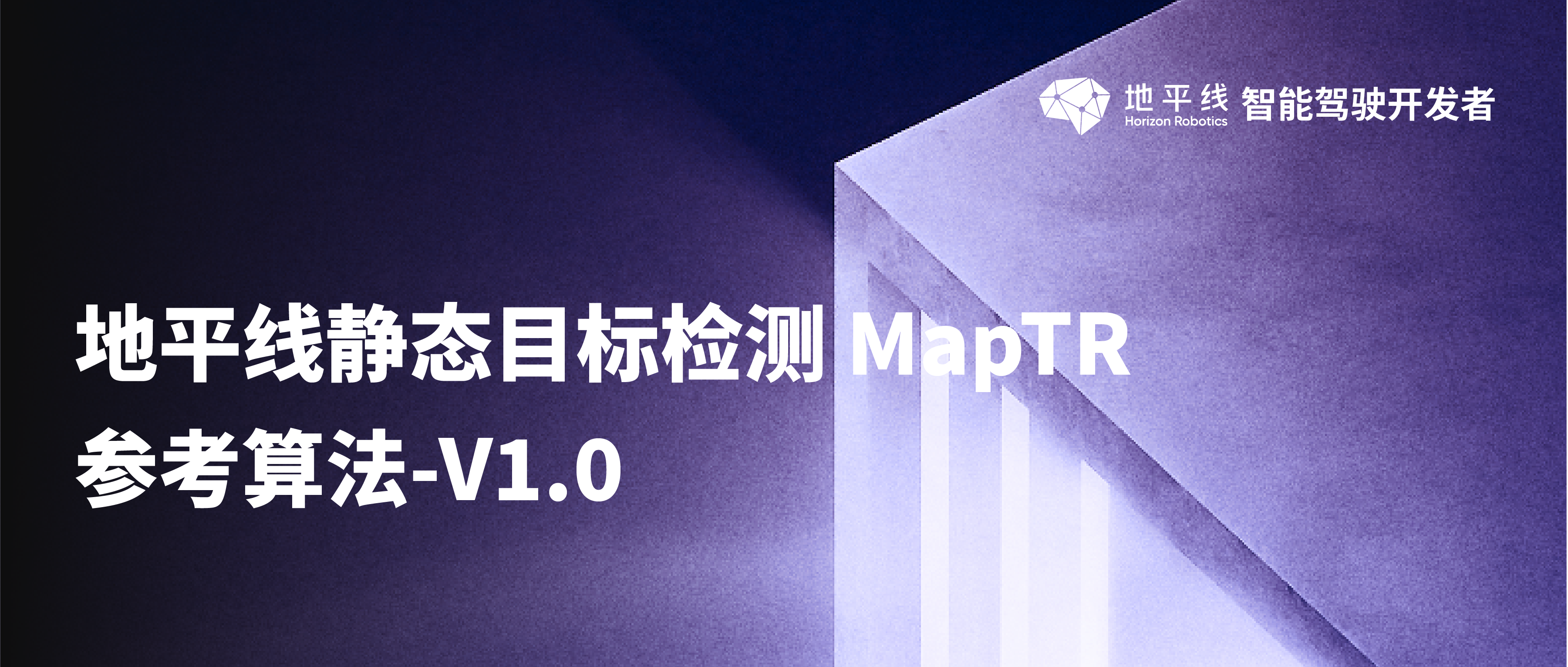 地平线静态目标检测 MapTR 参考算法-V1.0