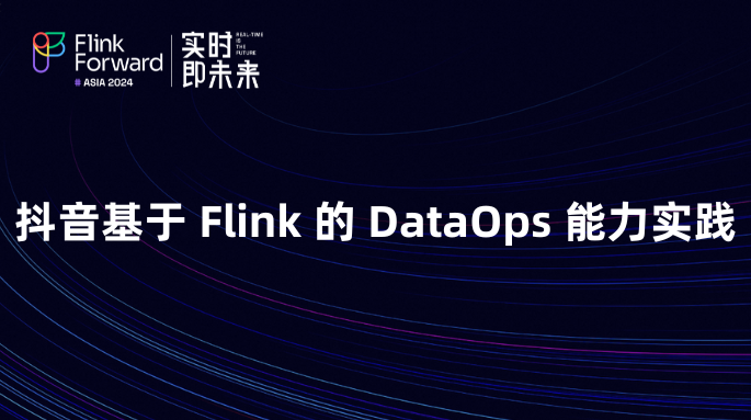 抖音基于Flink的DataOps能力实践