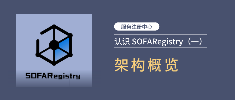 一文带你认识 SOFARegistry 之基础架构篇