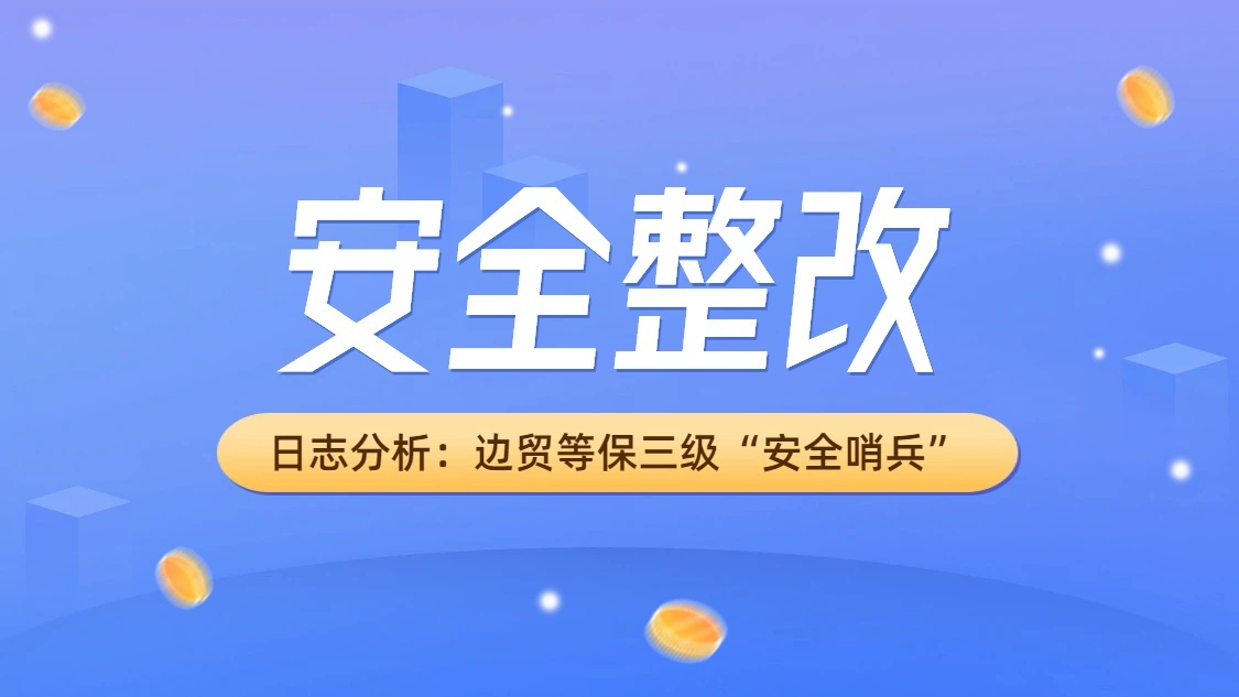 日志分析：黑河边贸企业跨境数据传输的等保三级“安全哨兵”