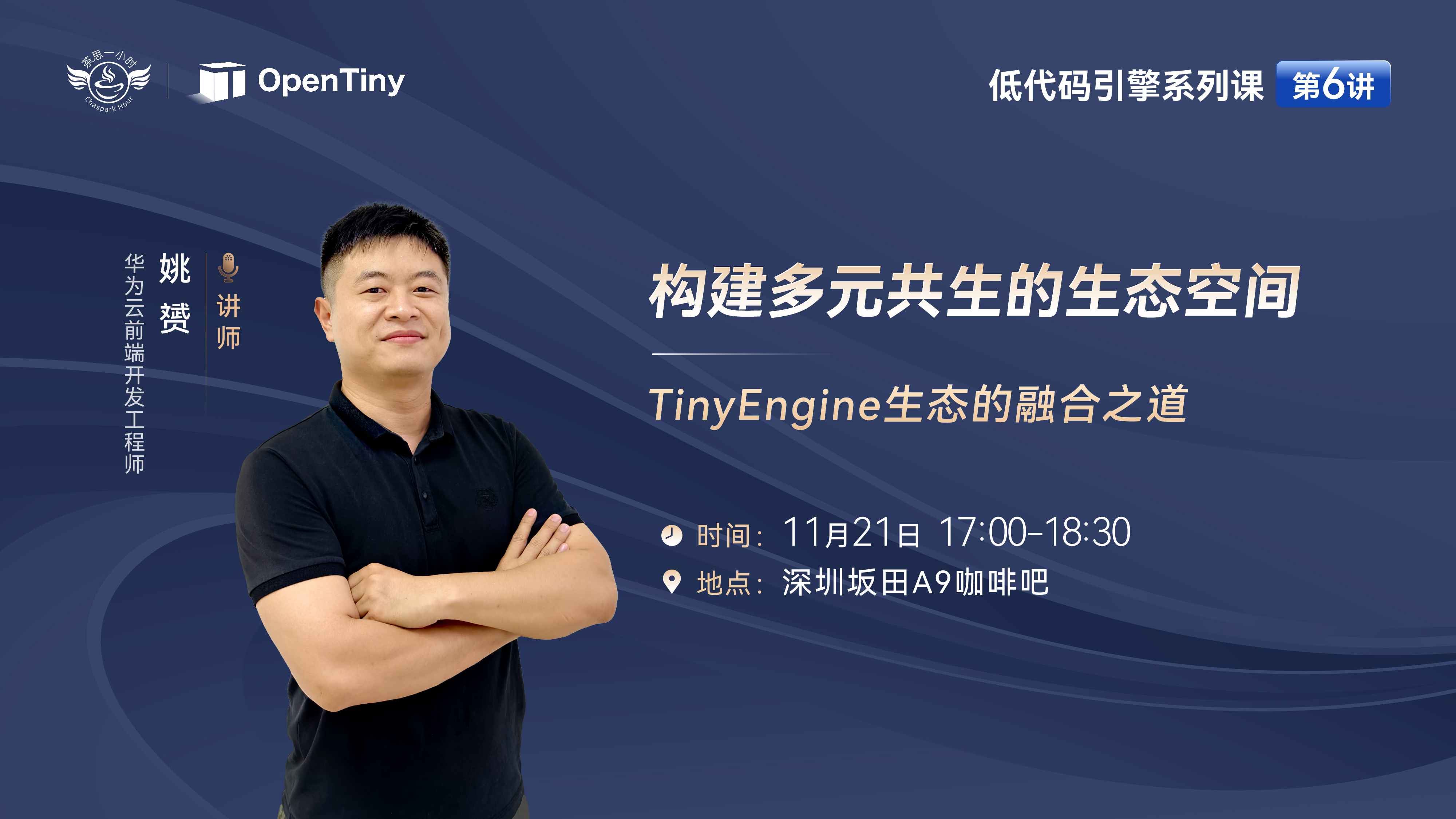 茶思屋直播|构建多元共生的生态空间：TinyEngine生态的融合之道