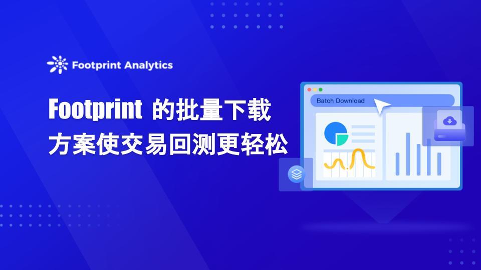 Footprint 的批量下载方案使交易回测更轻松