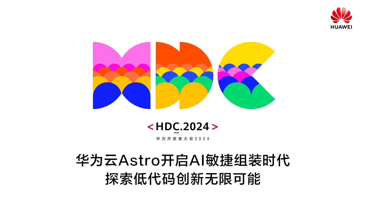 【HDC.2024】华为云Astro低代码平台开启AI敏捷组装时代，探索低代码创新无限可能