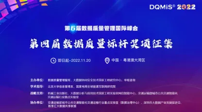 【奖项征集】参与第四届中国“数据质量管理”奖项评选，DQMIS 2022门票免费领！