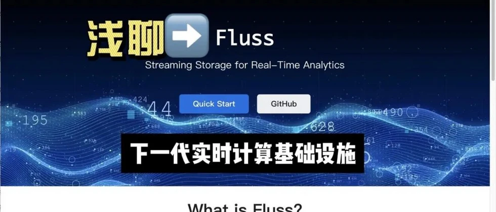 入门向：下一代实时计算基础设施-Fluss