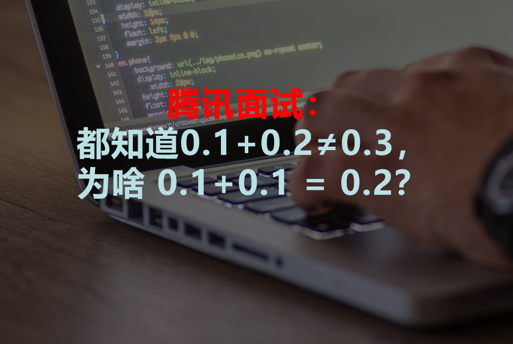 腾讯面试：都知道0.1+0.2≠0.3，为啥 0.1+0.1 却等于 0.2？