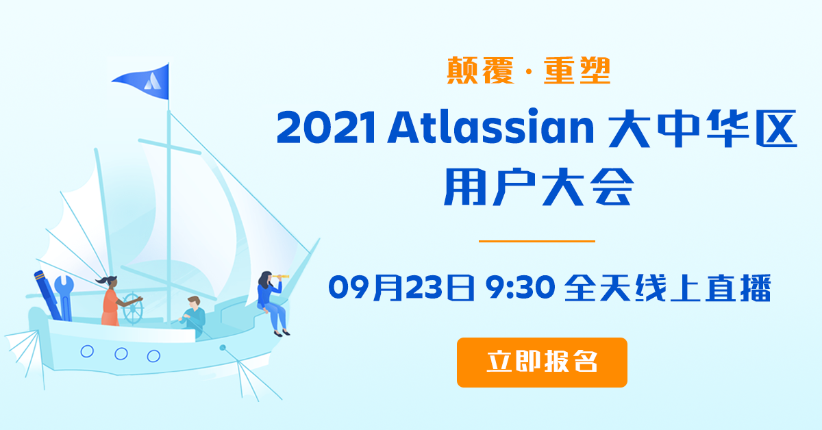 2021 Atlassian 大中华区用户大会来袭！