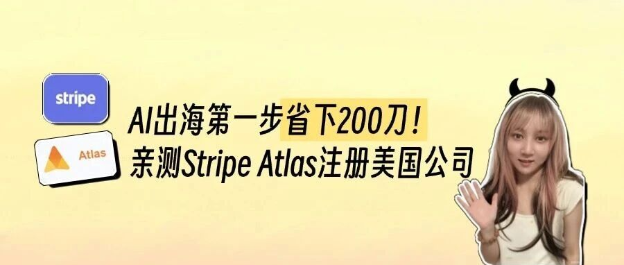 AI出海第一步省下200刀! 亲测Stripe Atlas注册美国公司
