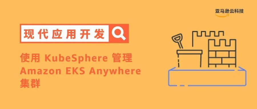 使用 KubeSphere 管理 Amazon EKS Anywhere 集群