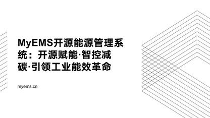 MyEMS开源能源管理系统：开源赋能·智控减碳·引领工业能效革命