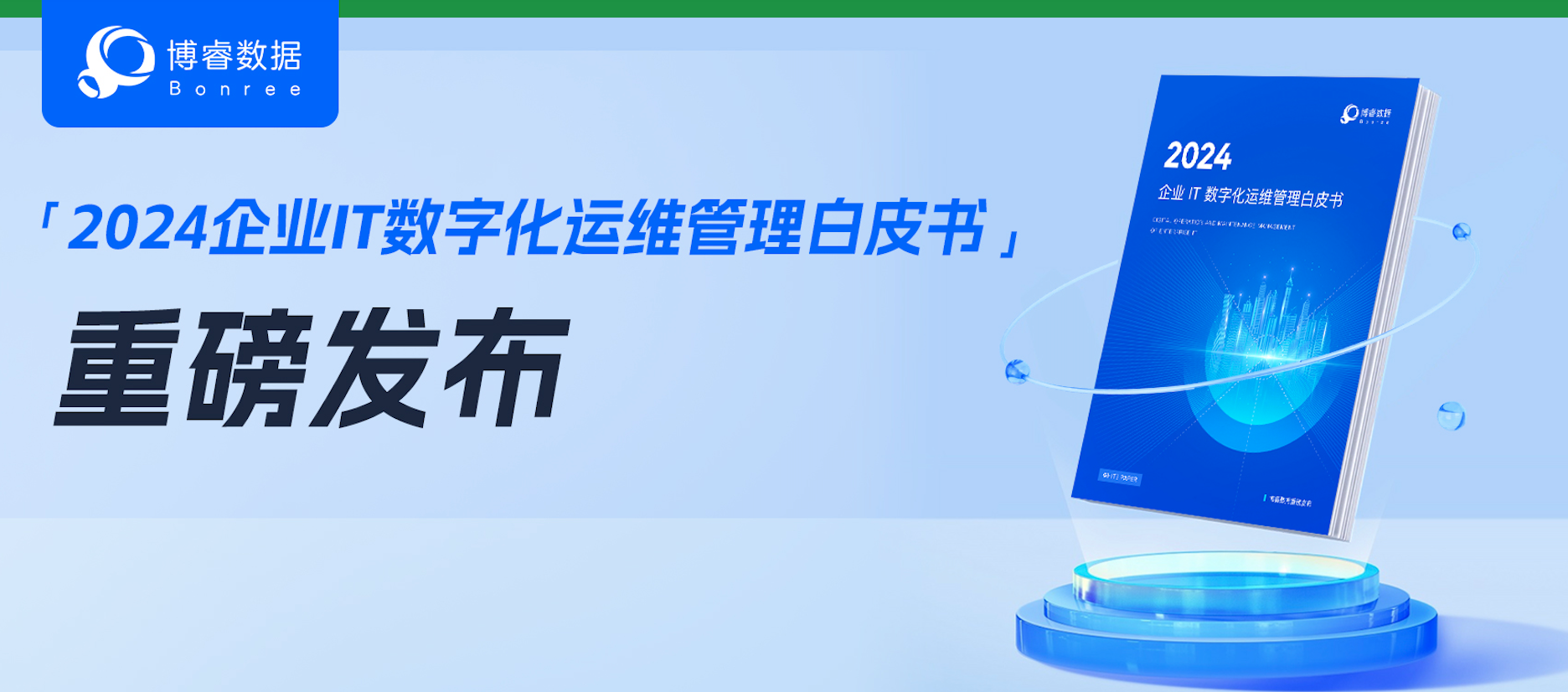 重磅发布｜《2024企业IT数字化运维管理白皮书》