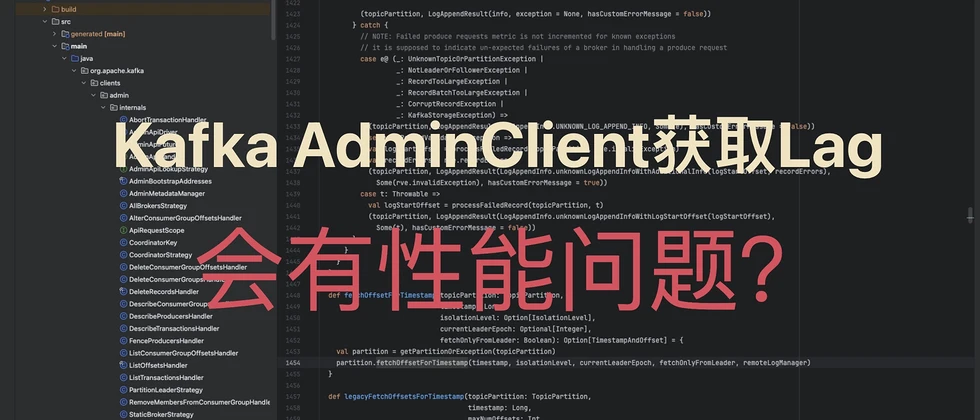 你说通过Kafka AdminClient获取Lag会有性能问题？尊嘟假嘟0.o