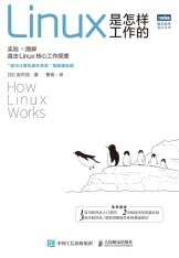 《Linux是怎么样工作的》读书笔记